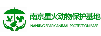 南京星火动物保护基地