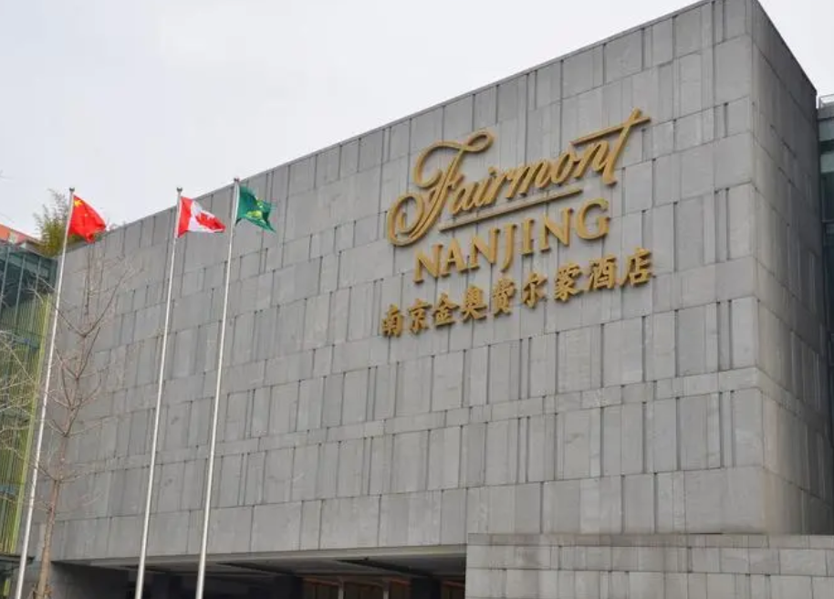 金大地集团费尔蒙酒店