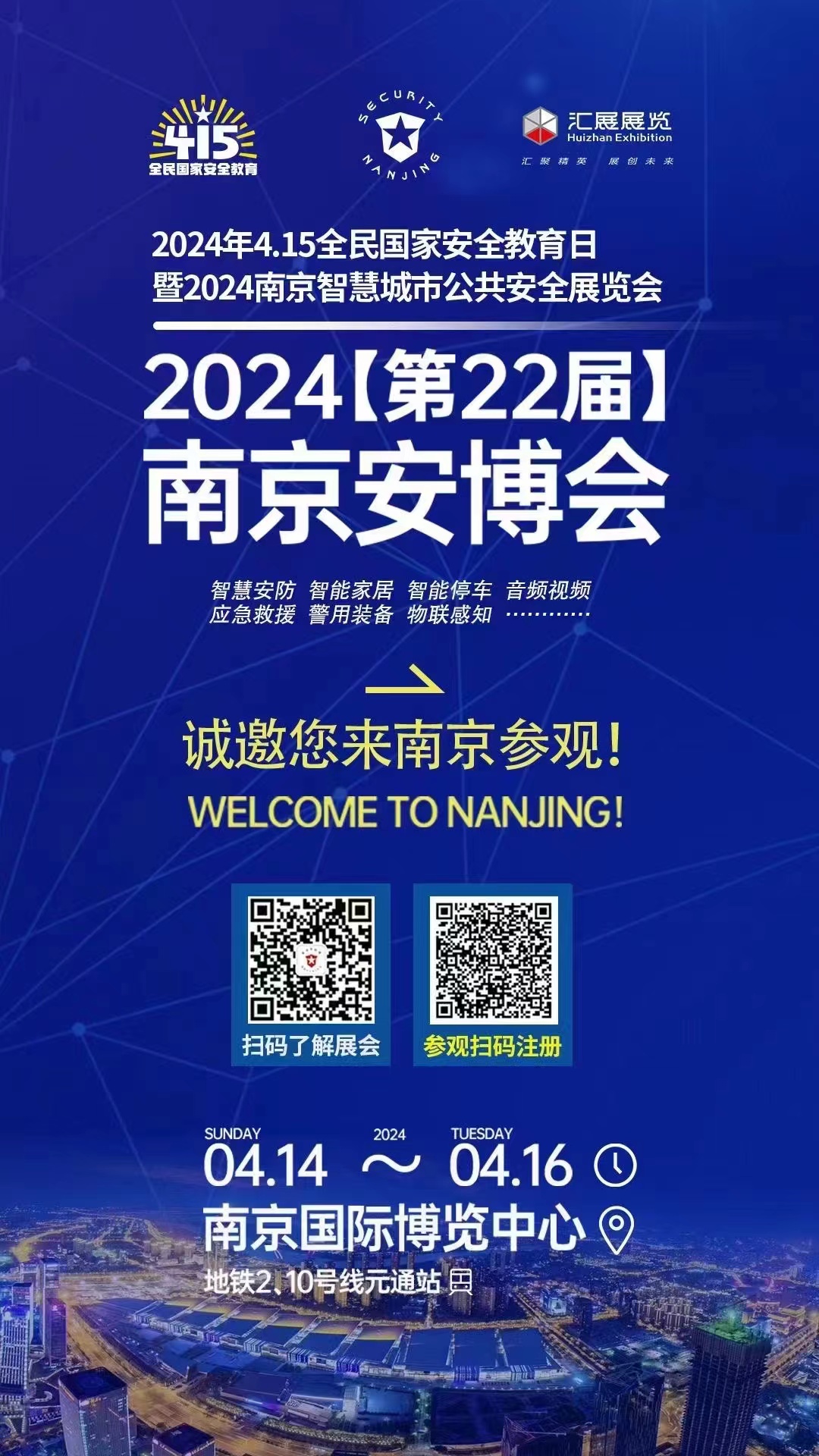 2024(第22届)南京安博会开幕